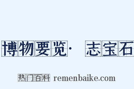 博物要览·志宝石是什么意思的图片